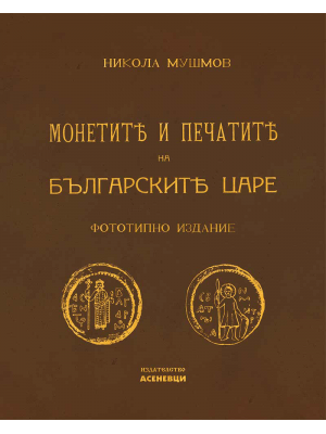 The coins and seals of the Bulgarian rulers. Facsimile edition